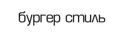 бургер стиль