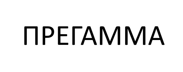 прегамма