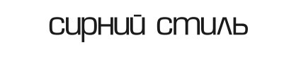 сирний стиль