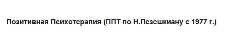 позитивная психотерапия (ппт по н. пезешкиану с 1977г.)