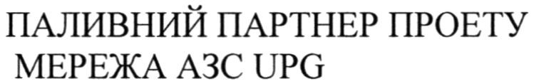 паливний партнер проекту мережа азс upg