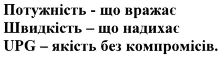 upg-якість без компромісів