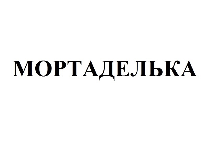 мортаделька