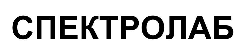 спектролаб