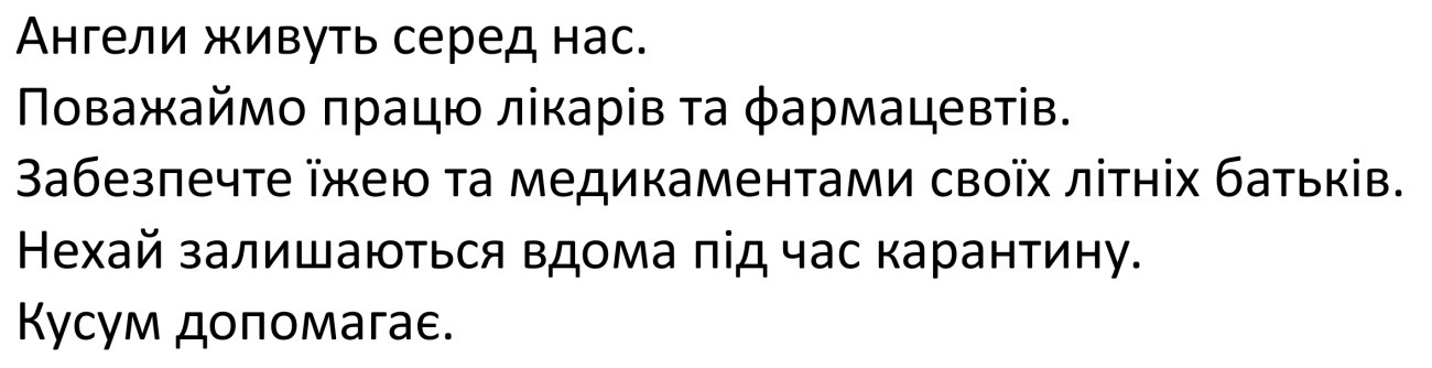 ангели живуть серед нас. поважаймо працю лікарів та фармацевтів. забезпечте їжею та медикаментами своїх літніх батьків. нехай залишаються вдома під час карантину. кусум допомагає.