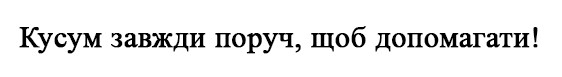 кусум завжди поруч, щоб допомагати!