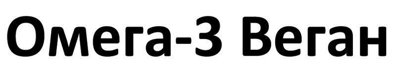 омега-3 веган