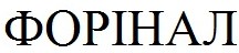 форінал