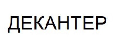 декантер