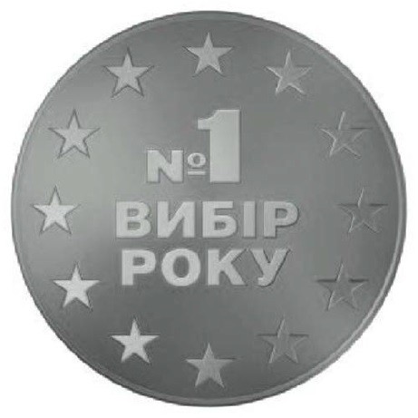 №1 вибір року