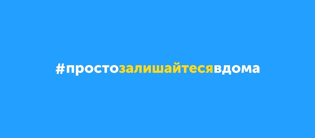 #простозалишайтесявдома