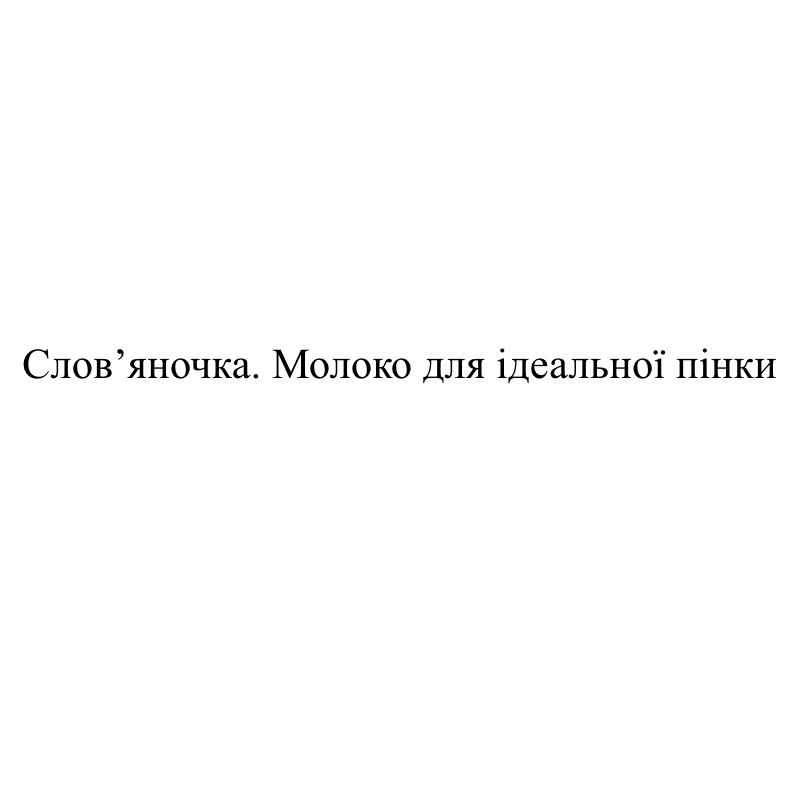 молоко для ідеальної пінки