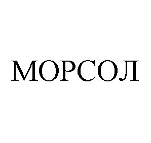 морсол