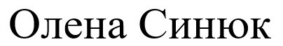 олена синюк