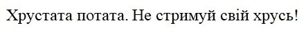 хрустата потата не стримуй свій хрусь