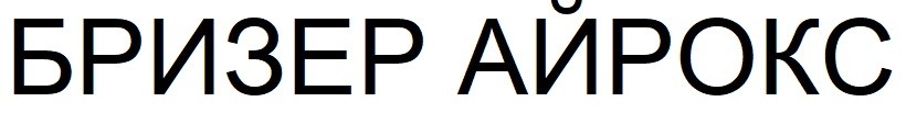бризер айрокс