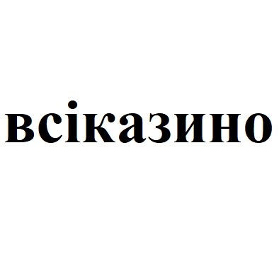 всіказино