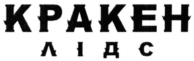 кракен лідс