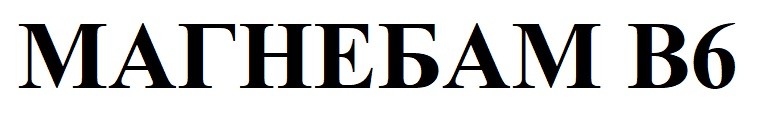 магнебам в6