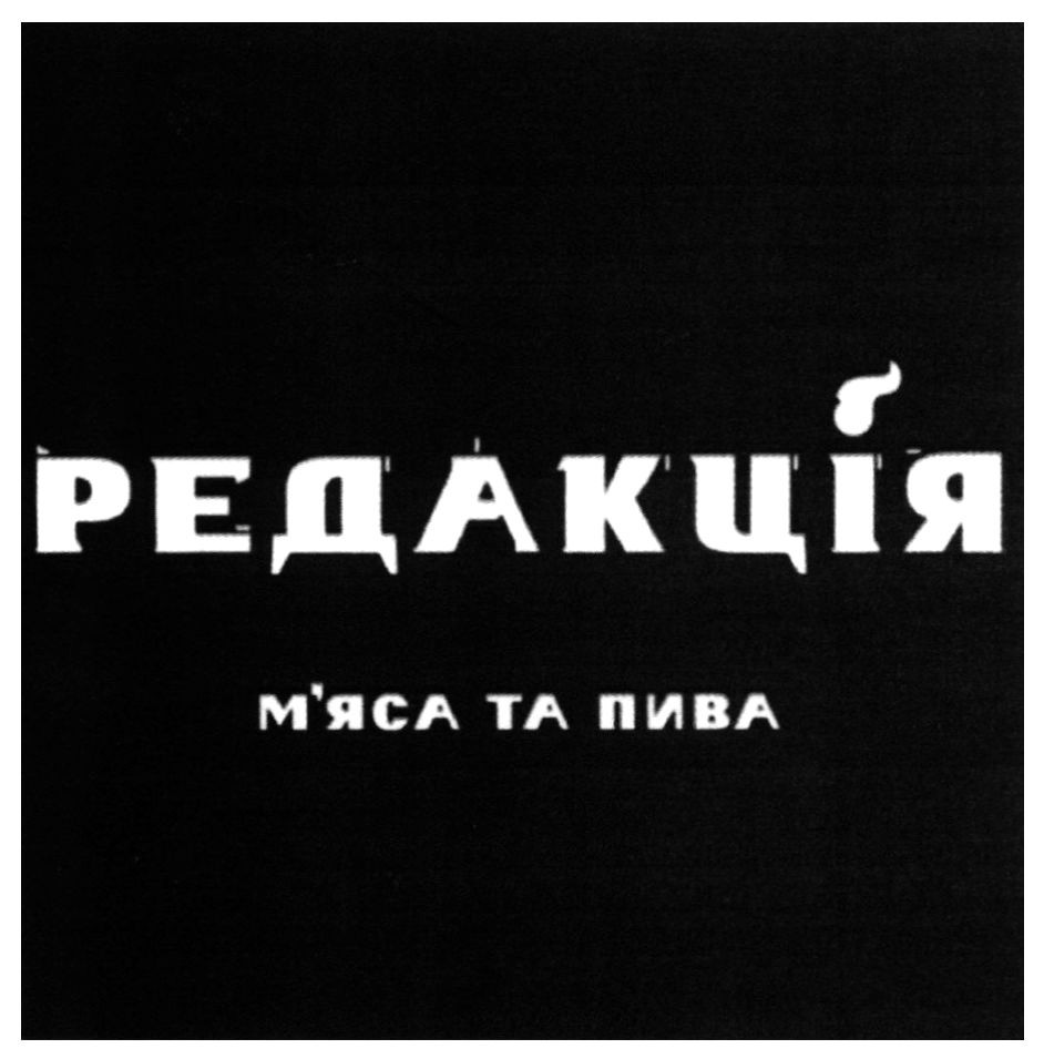 редакція м`яса та пива