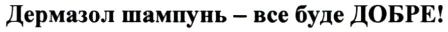дермазол шампунь-все буде добре!