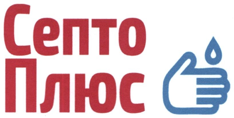 септо плюс