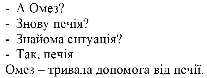 - а омез?-знову печія?- знайома ситуація?-так, печія. омез-тривала допомога від печії