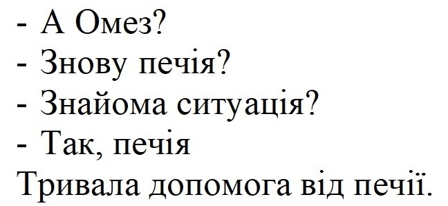-а омез?-знову печія?-знайома ситуація?-так, печія. тривала допомога від печії.