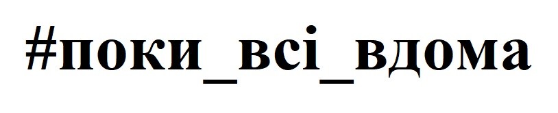 #поки_всі_вдома