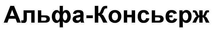 альфа-консьєрж