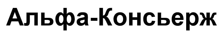 альфа-консьєрж