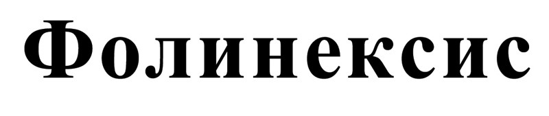 фолинексис