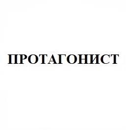 протагонист