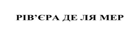 рів'єра де ля мер