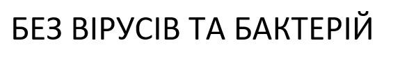 без вірусів та бактерій