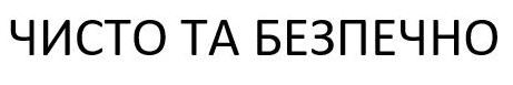 чисто та безпечно