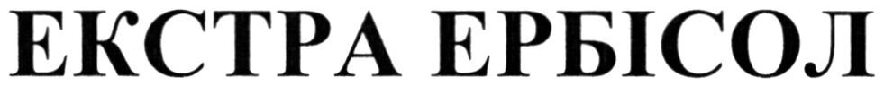 екстра ербісол