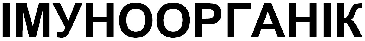 імуноорганік