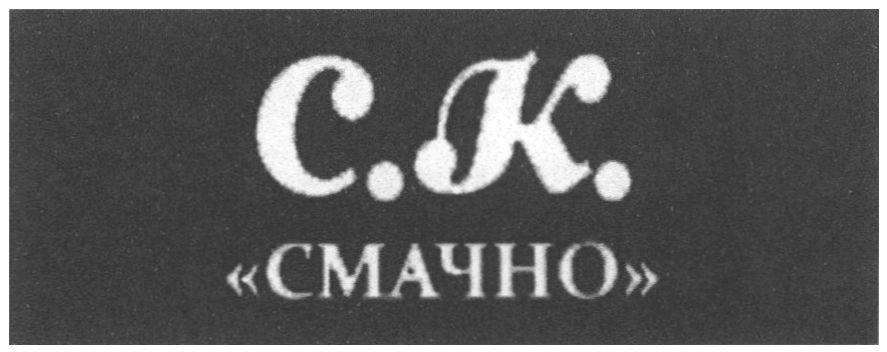 смачно