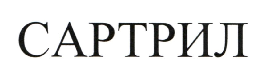 сартрил