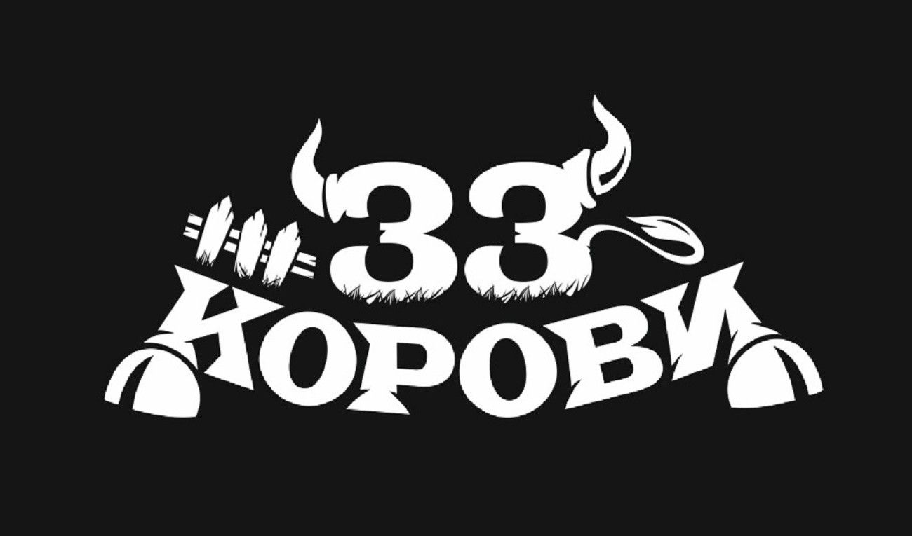 33 корови
