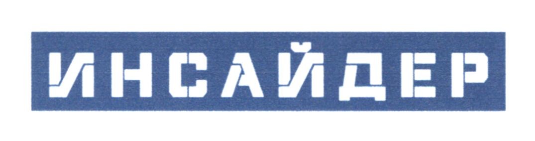 инсайдер