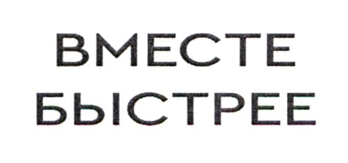 вместе быстрее