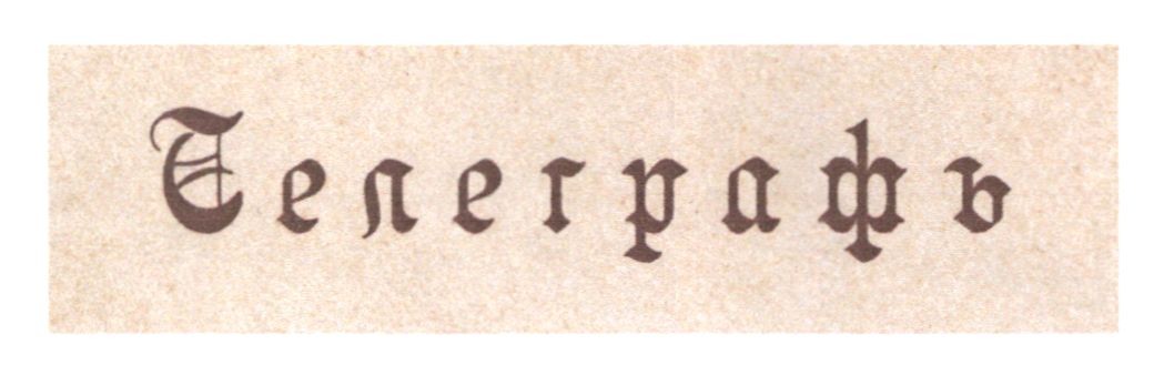 телеграфъ