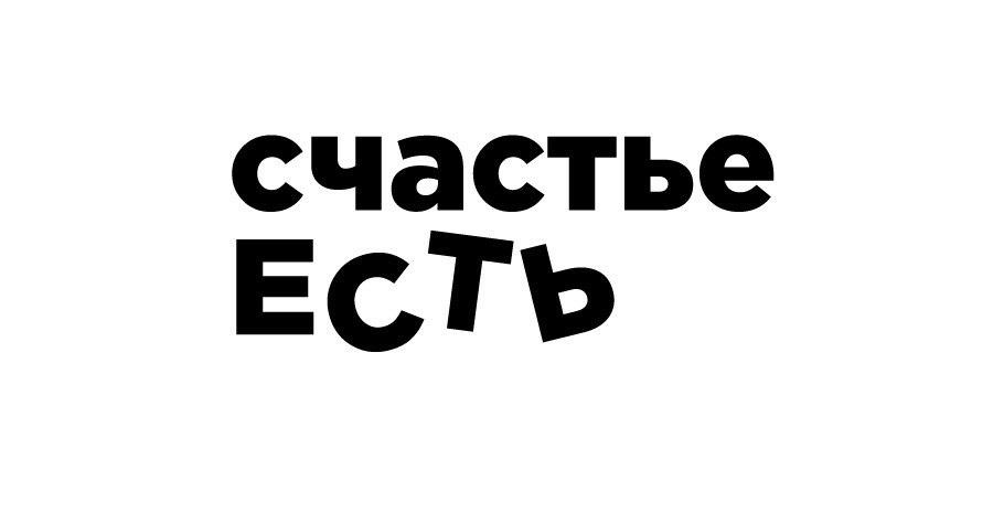 счастье есть