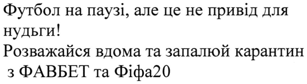 розважайся вдома та запалюй карантин з фавбет та фіфа20
