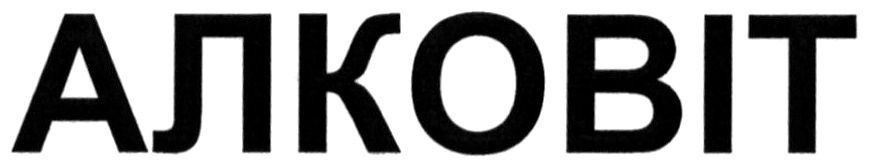 алковіт