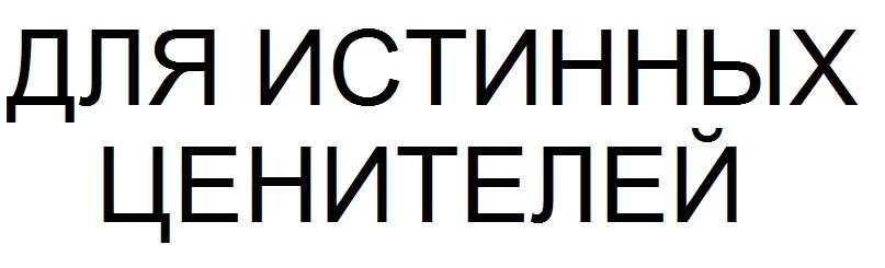 для истинных ценителей