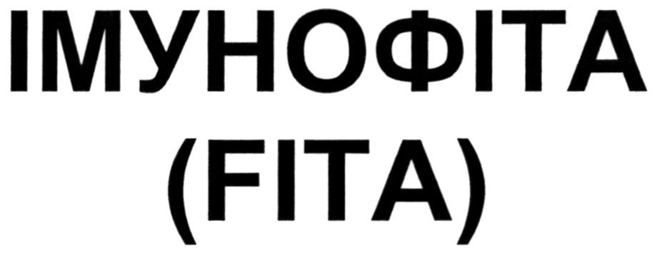імунофіта