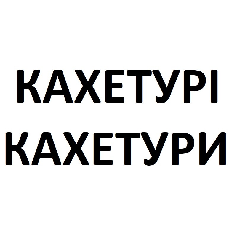 кахетурі